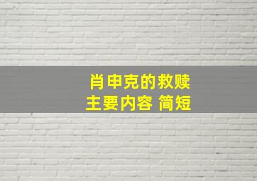 肖申克的救赎主要内容 简短